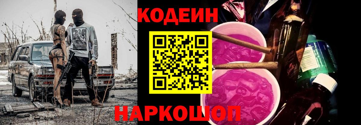 Кодеин Purple Drank  Вход с VPN  Кодеин Purple Drank  Сланцы 